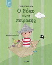Ο ΡΟΚΟ ΕΙΝΑΙ ΠΕΙΡΑΤΗΣ
