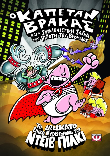 Ο ΚΑΠΕΤΑΝ ΒΡΑΚΑΣ 12 ΚΑΙ Η ΣΥΓΚΛΟΝΙΣΤΙΚΗ ΣΑΓΚΑ ΤΟΥ ΙΠΠΟΤΗ ΤΟΥ ΒΡΟΜΕΛΟΤ