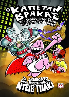 Ο ΚΑΠΕΤΑΝ ΒΡΑΚΑΣ 12 ΚΑΙ Η ΣΥΓΚΛΟΝΙΣΤΙΚΗ ΣΑΓΚΑ ΤΟΥ ΙΠΠΟΤΗ ΤΟΥ ΒΡΟΜΕΛΟΤ