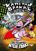 Ο ΚΑΠΕΤΑΝ ΒΡΑΚΑΣ 12 ΚΑΙ Η ΣΥΓΚΛΟΝΙΣΤΙΚΗ ΣΑΓΚΑ ΤΟΥ ΙΠΠΟΤΗ ΤΟΥ ΒΡΟΜΕΛΟΤ