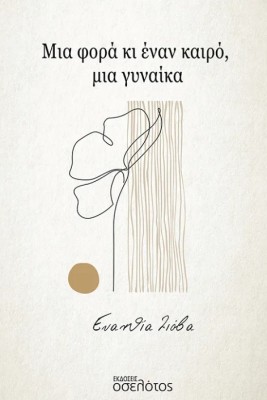 ΜΙΑ ΦΟΡΑ ΚΙ ΕΝΑΝ ΚΑΙΡΟ, ΜΙΑ ΓΥΝΑΙΚΑ