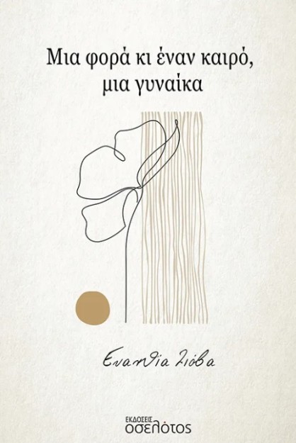 ΜΙΑ ΦΟΡΑ ΚΙ ΕΝΑΝ ΚΑΙΡΟ, ΜΙΑ ΓΥΝΑΙΚΑ