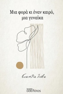 ΜΙΑ ΦΟΡΑ ΚΙ ΕΝΑΝ ΚΑΙΡΟ, ΜΙΑ ΓΥΝΑΙΚΑ