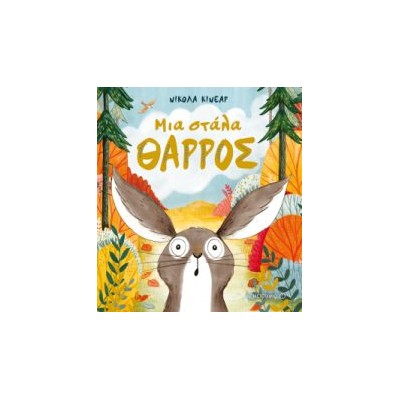 ΜΙΑ ΣΤΑΛΑ ΘΑΡΡΟΣ