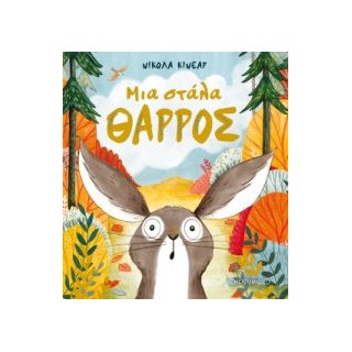 ΜΙΑ ΣΤΑΛΑ ΘΑΡΡΟΣ