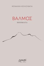 ΒΑΛΜΟΣ