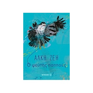 Ο ΨΕΥΤΗΣ ΠΑΠΠΟΥΣ