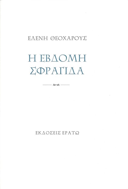 Η ΕΒΔΟΜΗ ΣΦΡΑΓΙΔΑ