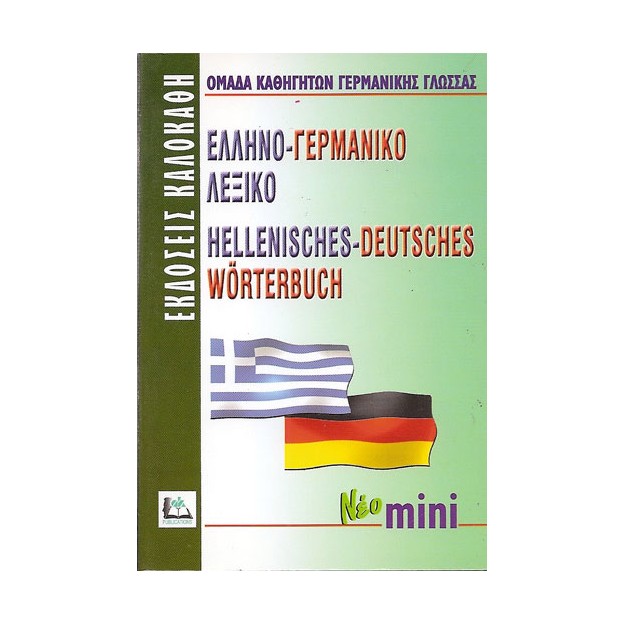 ΕΛΛΗΝΟΓΕΡΜΑΝΙΚΟ ΛΕΞΙΚΟ MINI