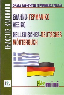 ΕΛΛΗΝΟΓΕΡΜΑΝΙΚΟ ΛΕΞΙΚΟ MINI
