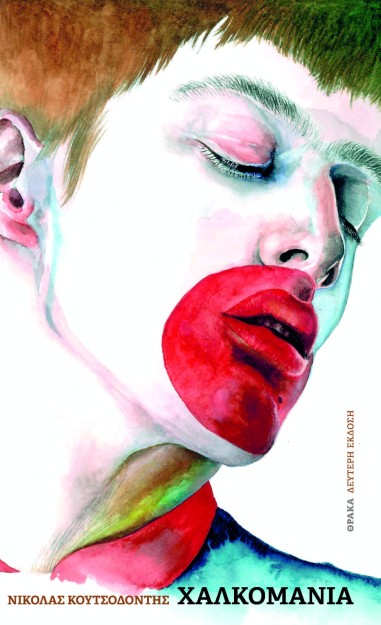 ΧΑΛΚΟΜΑΝΙΑ