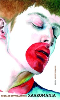 ΧΑΛΚΟΜΑΝΙΑ