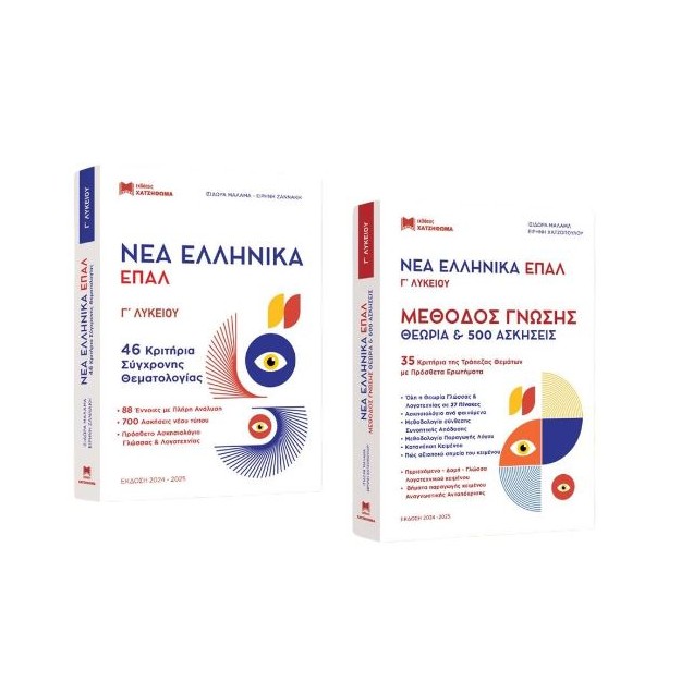 ΝΕΑ ΕΛΛΗΝΙΚΑ ΕΠΑΛ Γ ΛΥΚΕΙΟΥ- ΝΕΑ ΕΚΔΟΣΗ ( ΣΕΤ 3 ΒΙΒΛΙΩΝ )