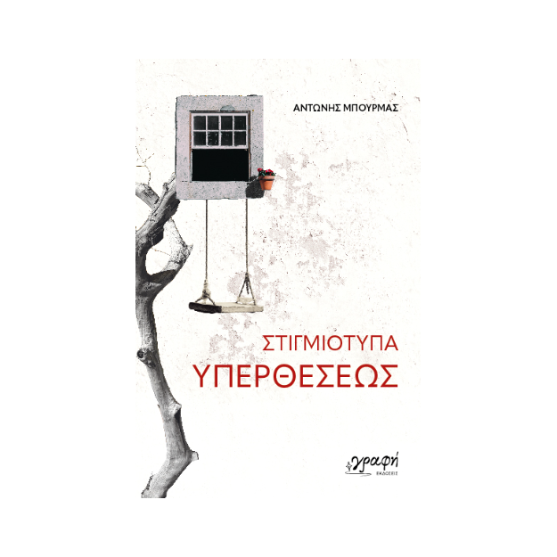 ΣΤΙΓΜΙΟΤΥΠΑ ΥΠΕΡΘΕΣΕΩΣ