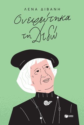 ΟΝΕΙΡΕΥΤΗΚΑ ΤΗ ΔΙΔΩ