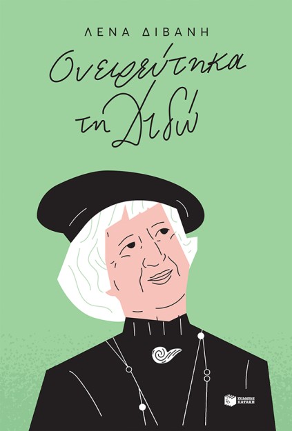 ΟΝΕΙΡΕΥΤΗΚΑ ΤΗ ΔΙΔΩ