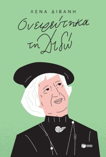 ΟΝΕΙΡΕΥΤΗΚΑ ΤΗ ΔΙΔΩ