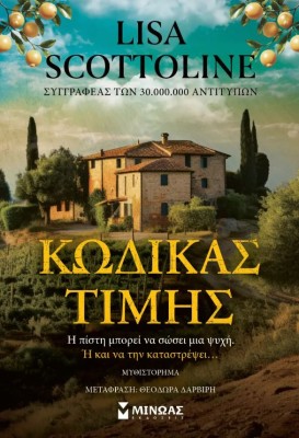 ΚΩΔΙΚΑΣ ΤΙΜΗΣ