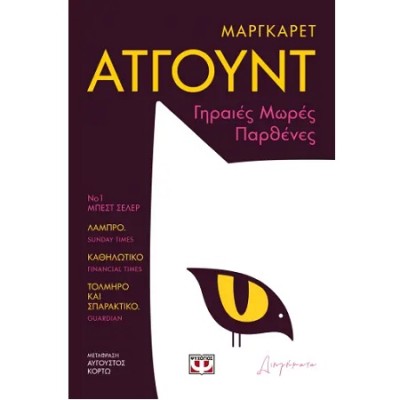 ΓΗΡΑΙΕΣ ΜΩΡΕΣ ΠΑΡΘΕΝΕΣ