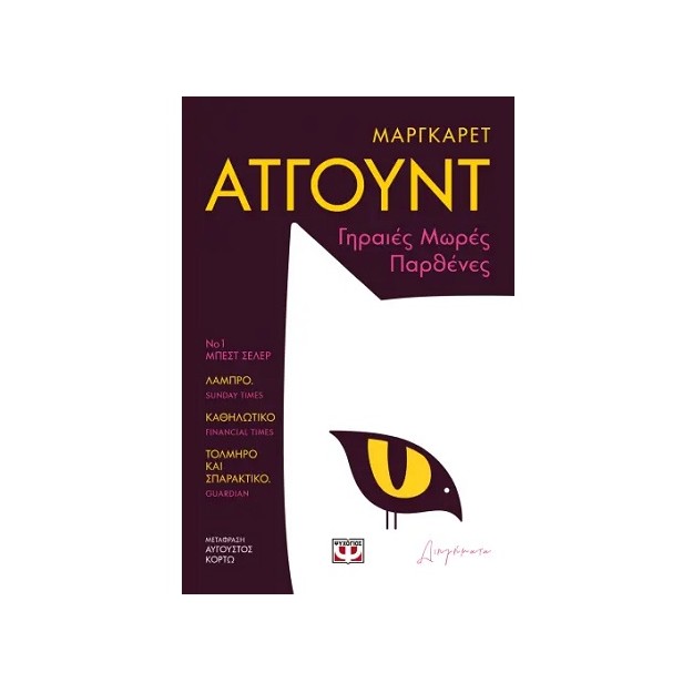 ΓΗΡΑΙΕΣ ΜΩΡΕΣ ΠΑΡΘΕΝΕΣ