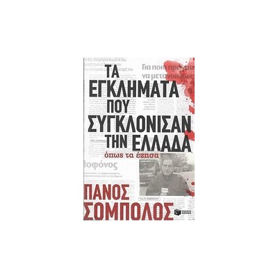 ΤΑ ΕΓΚΛΗΜΑΤΑ ΠΟΥ ΣΥΓΚΛΟΝΙΣΑΝ ΤΗΝ ΕΛΛΑΔΑ