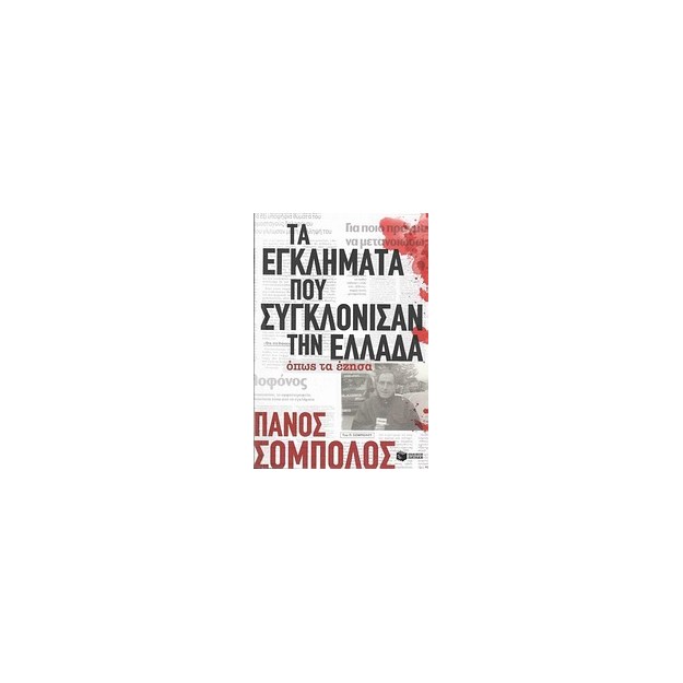 ΤΑ ΕΓΚΛΗΜΑΤΑ ΠΟΥ ΣΥΓΚΛΟΝΙΣΑΝ ΤΗΝ ΕΛΛΑΔΑ