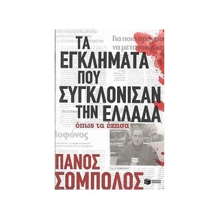ΤΑ ΕΓΚΛΗΜΑΤΑ ΠΟΥ ΣΥΓΚΛΟΝΙΣΑΝ ΤΗΝ ΕΛΛΑΔΑ
