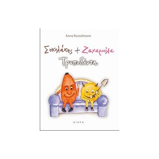 ΣΟΚΟΛΑΚΗΣ ΚΑΙ ΖΑΧΑΡΟΥΛΑ ΤΡΥΠΟΔΟΝΤΗ