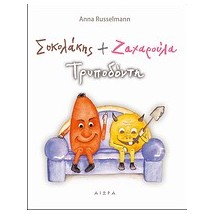 ΣΟΚΟΛΑΚΗΣ ΚΑΙ ΖΑΧΑΡΟΥΛΑ ΤΡΥΠΟΔΟΝΤΗ