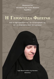 ΓΕΡΟΝΤΙΣΣΑ ΦΩΤΕΙΝΗ ΑΠΟ ΤΟ ΣΗΜΕΙΩΜΑΤΑΡΙΟ ΤΗΣ, ΤΗΝ ?ΛΛΗΛΟΓΡΑΦΙΑ ΤΗΣ ΚΑΙ ΤΙΣ ?ΝΑΜΝΗΣΕΙΣ ?ΣΩΝ ΤΗΝ ?ΓΑΠΗΣΑΝ