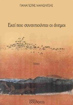 ΕΚΕΙ ΠΟΥ ΣΥΝΑΝΤΙΟΥΝΤΑΙ ΟΙ ΑΝΕΜΟΙ