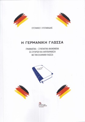 Η ΓΕΡΜΑΝΙΚΗ ΓΛΩΣΣΑ ΓΡΑΜΜΑΤΙΚΑ – ΣΥΝΤΑΚΤΙΚΑ ΦΑΙΝΟΜΕΝΑ ΣΕ ΣΥΓΚΡΙΣΗ ΚΑΙ ΑΝΤΙΠΑΡΑΘΕΣΗ ΜΕ ΤΗΝ ΕΛΛΗΝΙΚΗ ΓΛΩΣΣΑ