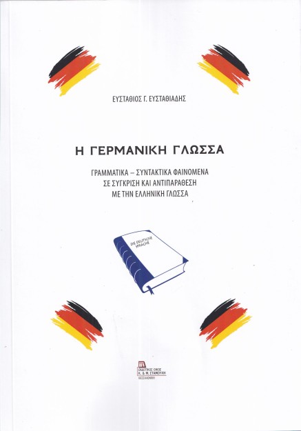 Η ΓΕΡΜΑΝΙΚΗ ΓΛΩΣΣΑ ΓΡΑΜΜΑΤΙΚΑ – ΣΥΝΤΑΚΤΙΚΑ ΦΑΙΝΟΜΕΝΑ ΣΕ ΣΥΓΚΡΙΣΗ ΚΑΙ ΑΝΤΙΠΑΡΑΘΕΣΗ ΜΕ ΤΗΝ ΕΛΛΗΝΙΚΗ ΓΛΩΣΣΑ