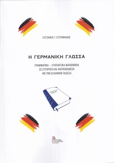 Η ΓΕΡΜΑΝΙΚΗ ΓΛΩΣΣΑ ΓΡΑΜΜΑΤΙΚΑ – ΣΥΝΤΑΚΤΙΚΑ ΦΑΙΝΟΜΕΝΑ ΣΕ ΣΥΓΚΡΙΣΗ ΚΑΙ ΑΝΤΙΠΑΡΑΘΕΣΗ ΜΕ ΤΗΝ ΕΛΛΗΝΙΚΗ ΓΛΩΣΣΑ