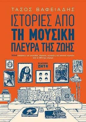 ΙΣΤΟΡΙΕΣ ΑΠΟ ΤΗ ΜΟΥΣΙΚΗ ΠΛΕΥΡΑ ΤΗΣ ΖΩΗΣ