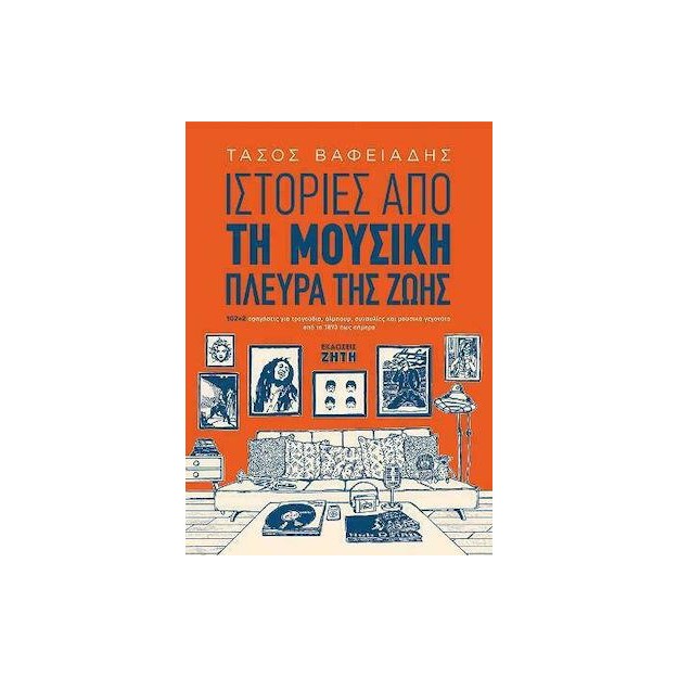 ΙΣΤΟΡΙΕΣ ΑΠΟ ΤΗ ΜΟΥΣΙΚΗ ΠΛΕΥΡΑ ΤΗΣ ΖΩΗΣ