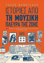 ΙΣΤΟΡΙΕΣ ΑΠΟ ΤΗ ΜΟΥΣΙΚΗ ΠΛΕΥΡΑ ΤΗΣ ΖΩΗΣ