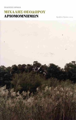 ΑΡΙΘΜΟΜΝΗΜΩΝ