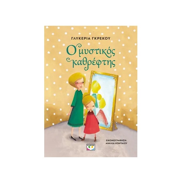 Ο ΜΥΣΤΙΚΟΣ ΚΑΘΡΕΦΤΗΣ : ΝΕΑ ΕΚΔΟΣΗ 2Η ΕΚΔΟΣΗ