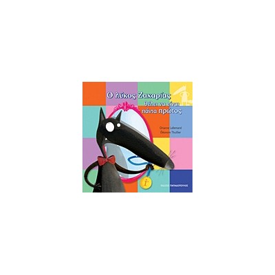 Ο ΛΥΚΟΣ ΖΑΧΑΡΙΑΣ ΘΕΛΕΙ ΝΑ ΕΙΝΑΙ ΠΑΝΤΑ ΠΡΩΤΟΣ