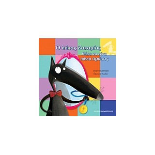 Ο ΛΥΚΟΣ ΖΑΧΑΡΙΑΣ ΘΕΛΕΙ ΝΑ ΕΙΝΑΙ ΠΑΝΤΑ ΠΡΩΤΟΣ