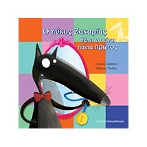 Ο ΛΥΚΟΣ ΖΑΧΑΡΙΑΣ ΘΕΛΕΙ ΝΑ ΕΙΝΑΙ ΠΑΝΤΑ ΠΡΩΤΟΣ