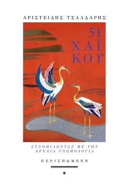 51 ΧΑΪΚΟΥ : ΣΥΝΟΜΙΛΩΝΤΑΣ ΜΕ ΤΗΝ ΑΡΧΑΙΑ ΓΝΩΜΟΛΟΓΙΑ