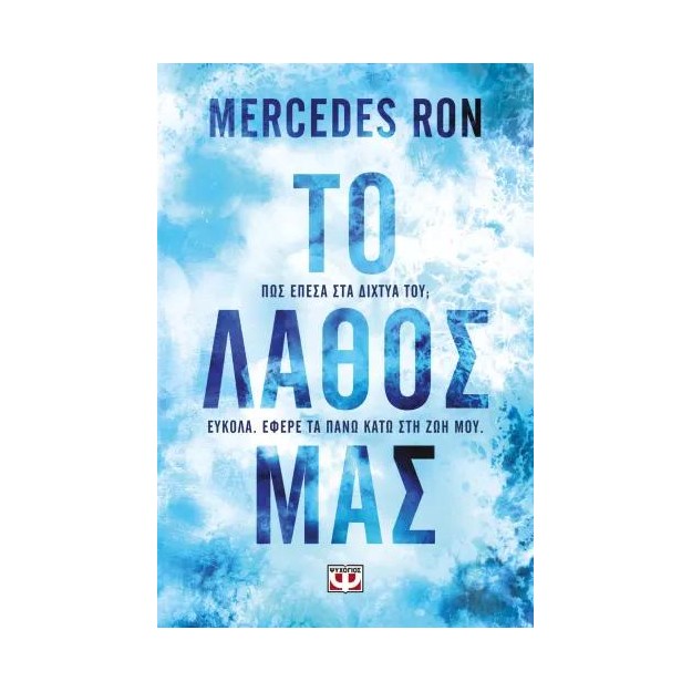 ΤΟ ΛΑΘΟΣ ΜΑΣ