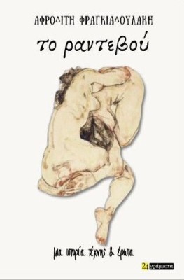 ΤΟ ΡΑΝΤΕΒΟΥ