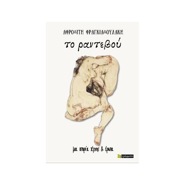 ΤΟ ΡΑΝΤΕΒΟΥ