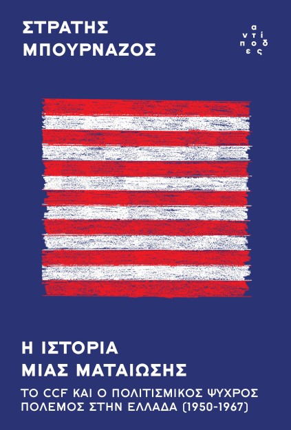 Η ΙΣΤΟΡΙΑ ΜΙΑΣ ΜΑΤΑΙΩΣΗΣ