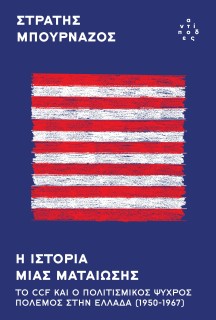 Η ΙΣΤΟΡΙΑ ΜΙΑΣ ΜΑΤΑΙΩΣΗΣ