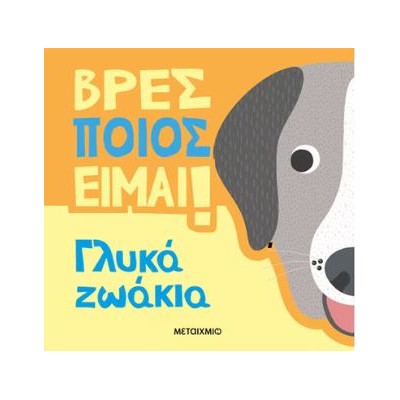 ΒΡΕΣ ΠΟΙΟΣ ΕΙΜΑΙ!: ΓΛΥΚΑ ΖΩΑΚΙΑ