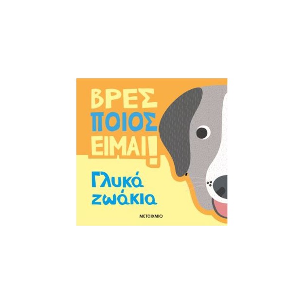 ΒΡΕΣ ΠΟΙΟΣ ΕΙΜΑΙ!: ΓΛΥΚΑ ΖΩΑΚΙΑ